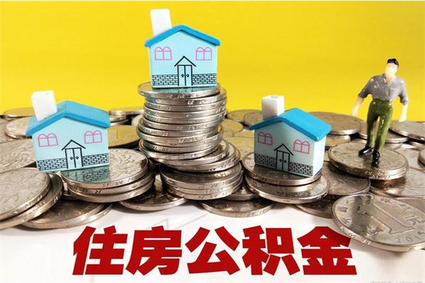 新疆住房公积金可以取吗（住房公积金可以取出来嘛?）