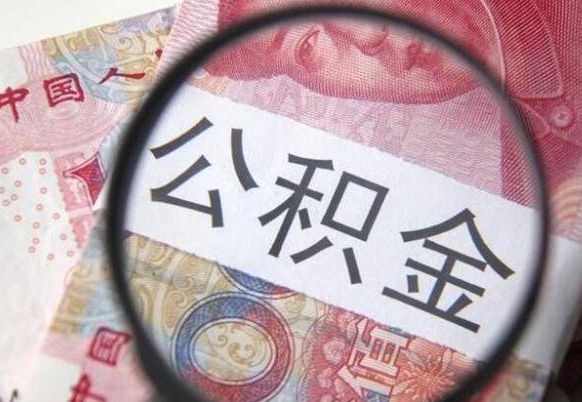 新疆公积金支取6000（公积金取9600）